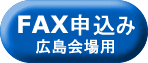 FAX申込み