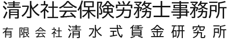 清水社会保険労務士事務所